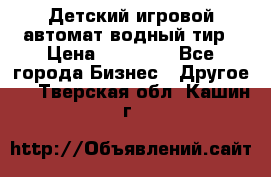 Детский игровой автомат водный тир › Цена ­ 86 900 - Все города Бизнес » Другое   . Тверская обл.,Кашин г.